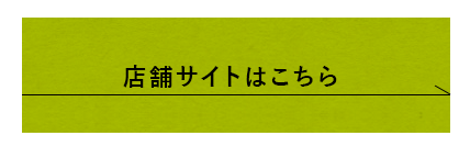 店舗サイトはこちら